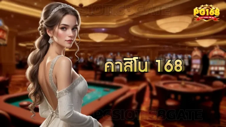 คาสิโน 168