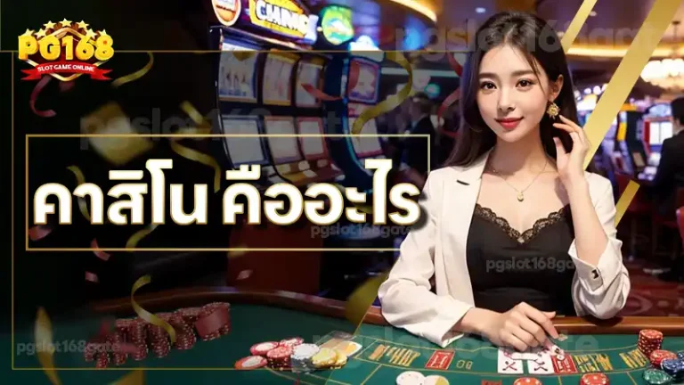 คาสิโน คืออะไร