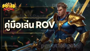 คู่มือเล่น ROV