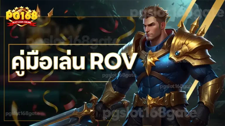 คู่มือเล่น ROV