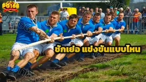 ชักเย่อ แข่งขันแบบไหน