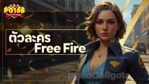 ตัวละคร Free Fire