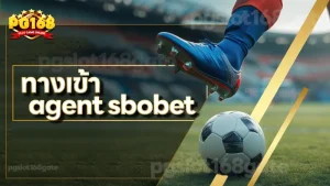 ทางเข้า agent sbobet