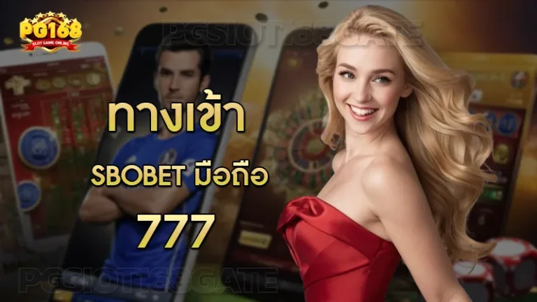 ทางเข้า sbobet มือถือ 777