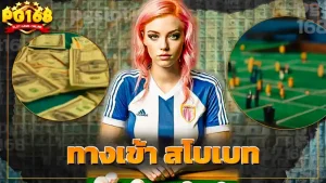 ทางเข้า สโบเบท