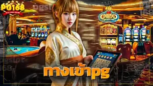 ทางเข้าpg