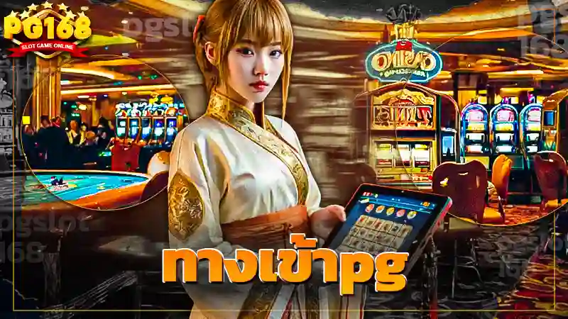 ทางเข้าpg