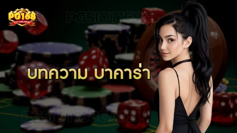 บทความ บาคาร่า