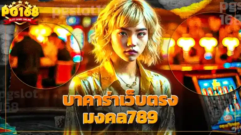 บาคาร่าเว็บตรง มงคล789