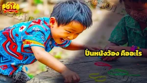 ปั่นหนังว้อง คืออะไร