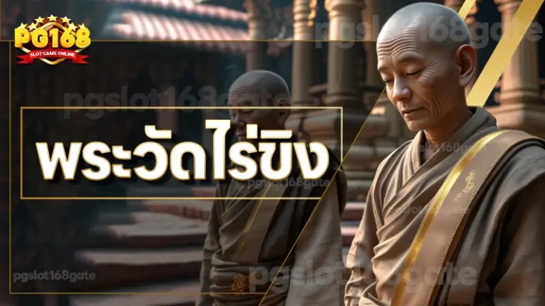 พระวัดไร่ขิง
