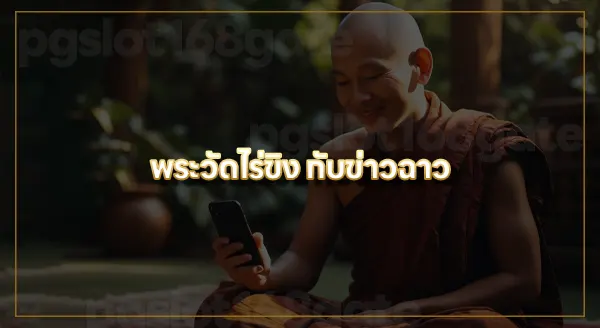 พระวัดไร่ขิง