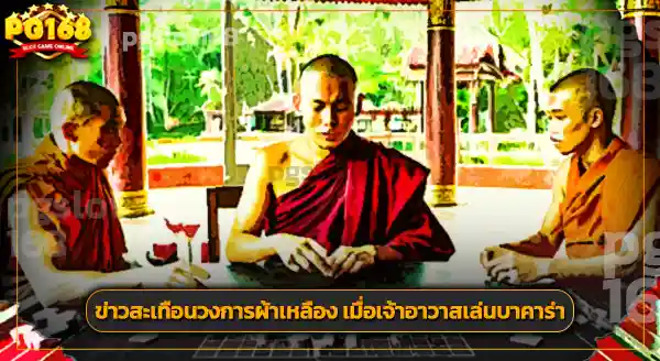 พระเล่นการพนันได้ไหม