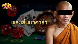 พระเล่นบาคาร่า
