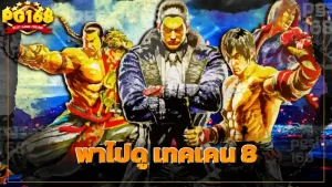 พาไปดู เทคเคน 8