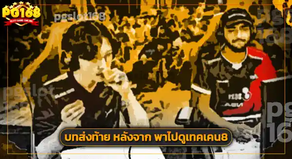 พาไปดู เทคเคน 8