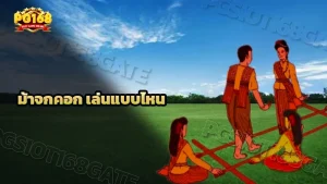 ม้าจกคอก เล่นแบบไหน