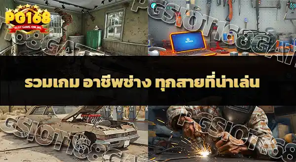 รวมเกม อาชีพช่าง