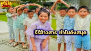 รีรีข้าวสาร ทำไมถึงสนุก