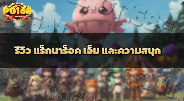 รีวิว Ragnarok M