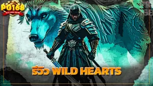 รีวิว WILD HEARTS