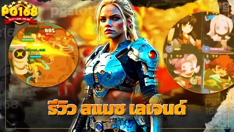 รีวิว สแมช เลเจนด์