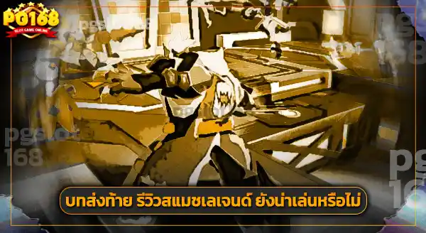 รีวิว สแมช เลเจนด์