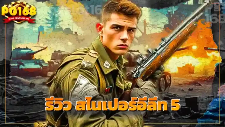 รีวิว สไนเปอร์อีลีท 5