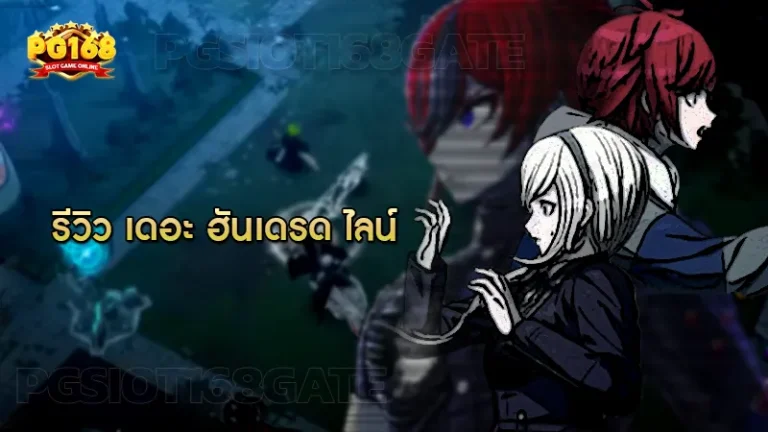 รีวิว เดอะ ฮันเดรด ไลน์