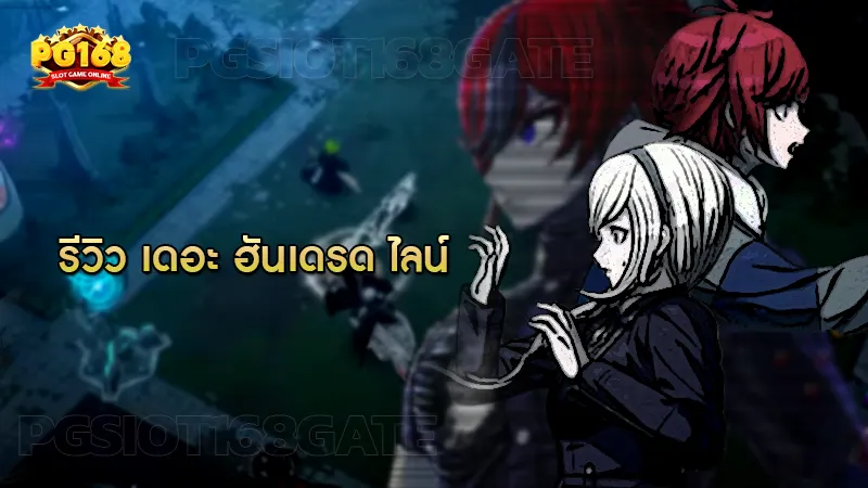 รีวิว เดอะ ฮันเดรด ไลน์