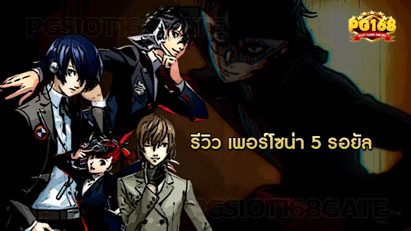 รีวิว เพอร์โซน่า 5 รอยัล