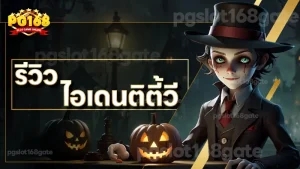 รีวิว ไอเดนติตี้วี
