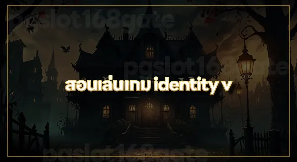 รีวิว ไอเดนติตี้วี