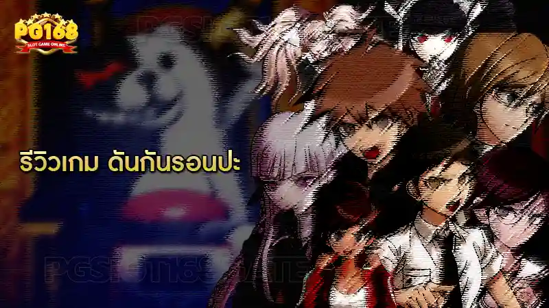 รีวิวเกม ดันกันรอนปะ