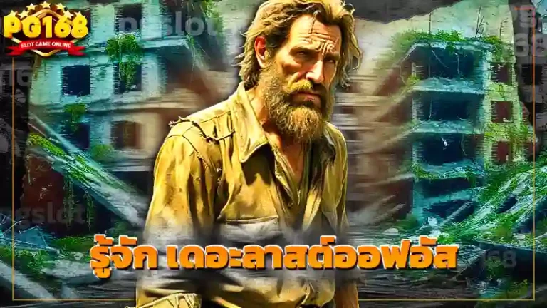 รู้จัก เดอะลาสต์ออฟอัส