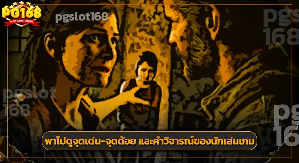 รู้จัก เดอะลาสต์ออฟอัส