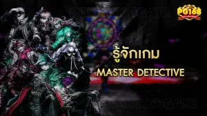 รู้จักเกม Master Detective
