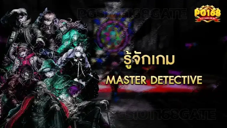 รู้จักเกม Master Detective