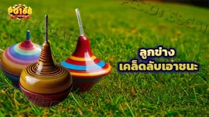 ลูกข่าง เคล็ดลับเอาชนะ