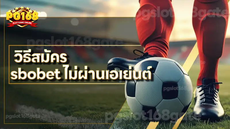วิธีสมัคร sbobet ไม่ผ่านเอเย่นต์