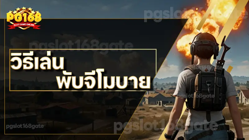 วิธีเล่น พับจีโมบาย