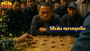 วิธีเล่น หมากรุกจีน