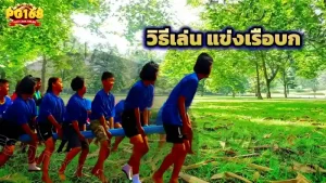 วิธีเล่น แข่งเรือบก