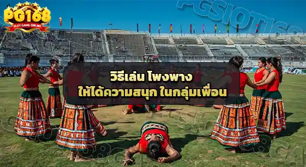 วิธีเล่น โพงพาง