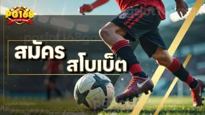 สมัคร สโบเบ็ต