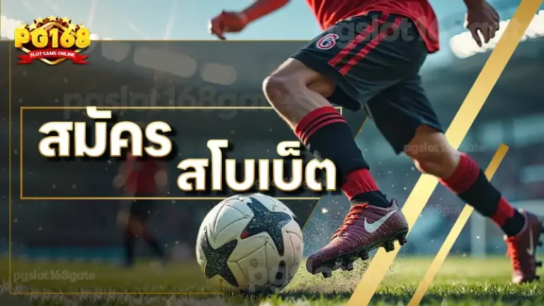 สมัคร สโบเบ็ต