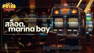 สล็อต marina bay