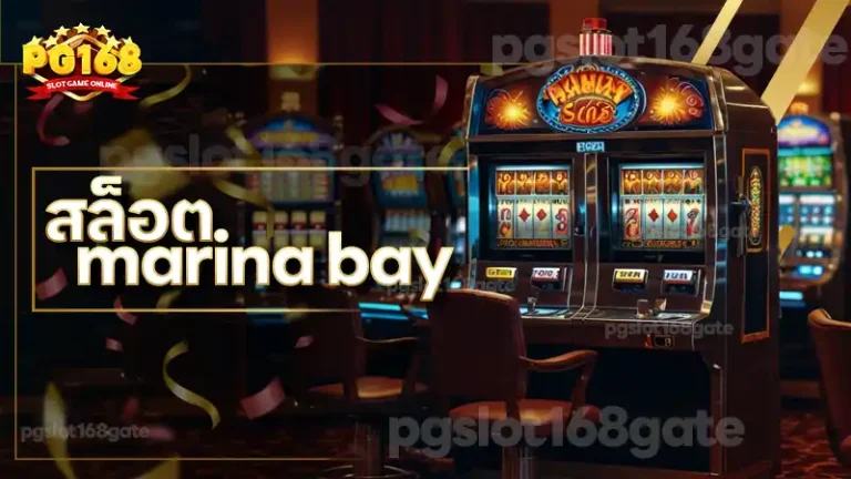 สล็อต marina bay