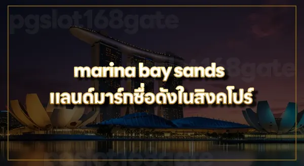 สล็อต marina bay