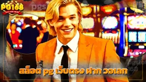 สล็อต pg เว็บตรง ฝาก วอเลท